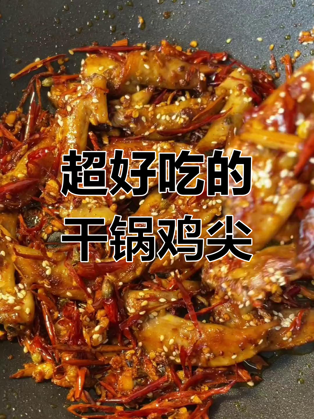 干锅鸡尖,辣味十足越吃越停不下来