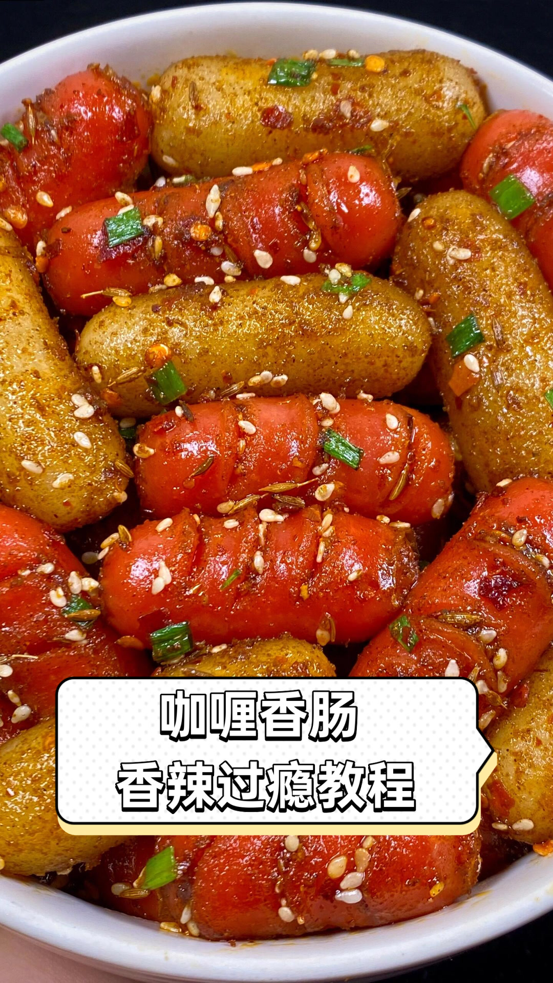 咖喱香肠，香辣过瘾教程
