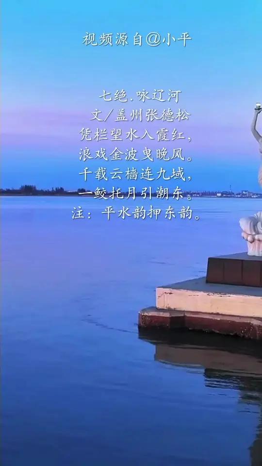 七绝.咏辽河 张德松(辽宁盖州)凭栏望水入霞红,浪戏金波曳晚风。千载云樯连九域,一鲛托月引