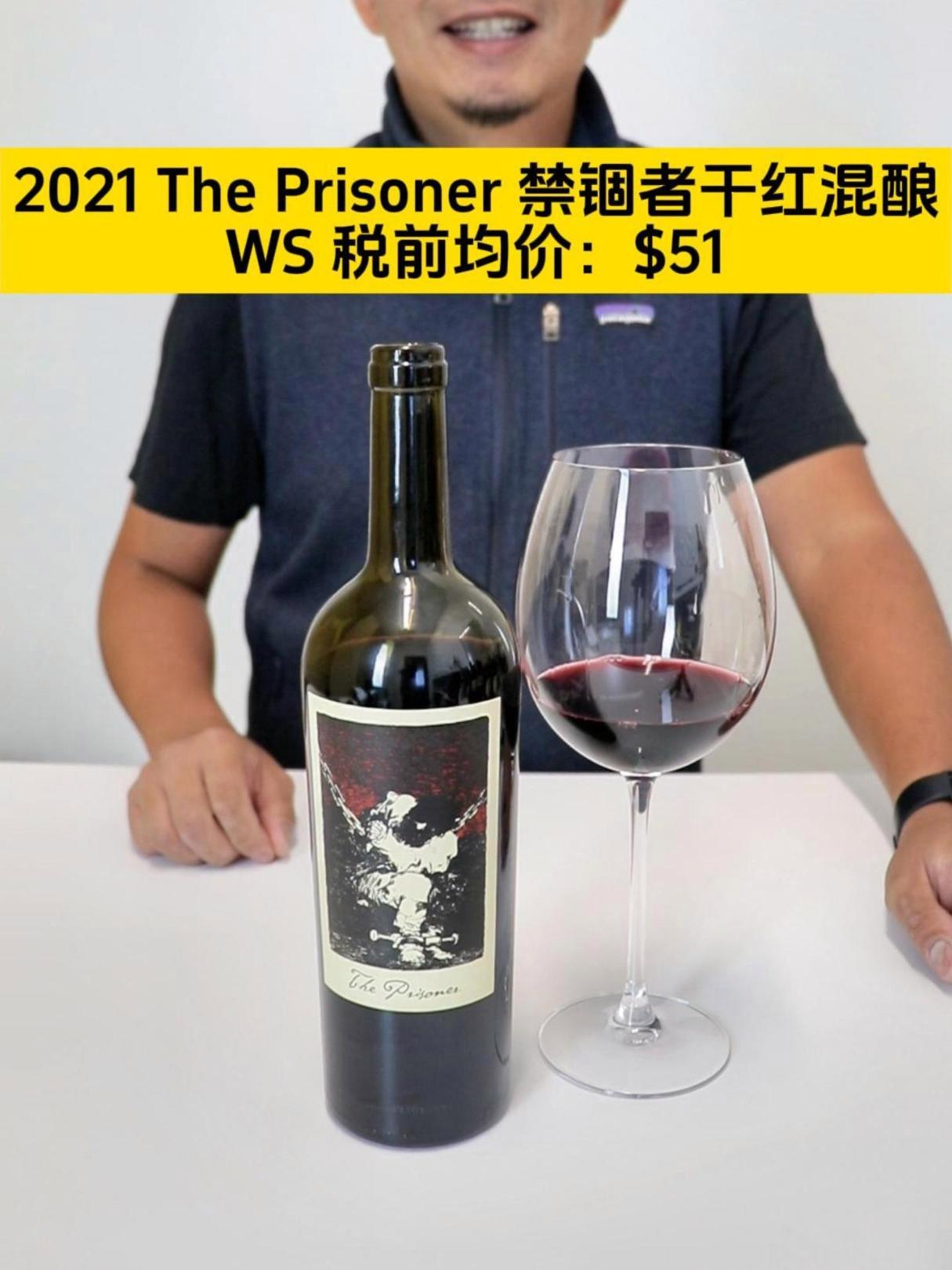 粉丝测评 美国加州 The Prisoner 禁锢者干红混酿葡萄酒 2021 葡萄酒 品酒
