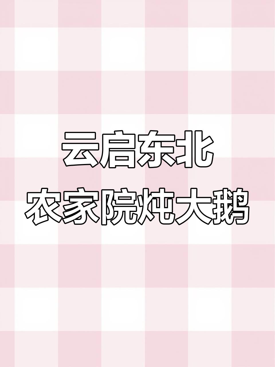 辽阳铁锅炖大鹅,农家院里的美味传承