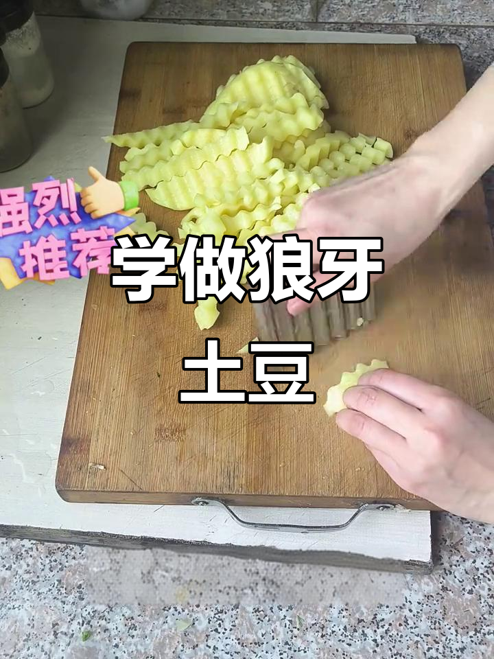 狼牙土豆做法大揭秘,简单又美味!