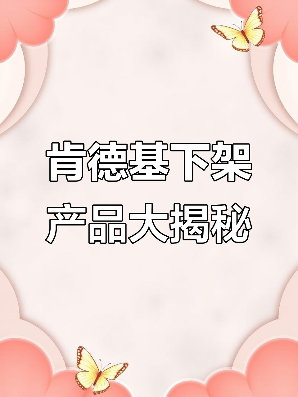 肯德基的“淘汰制”:蛋挞卖给麦当劳,墨西哥鸡肉卷消失无踪