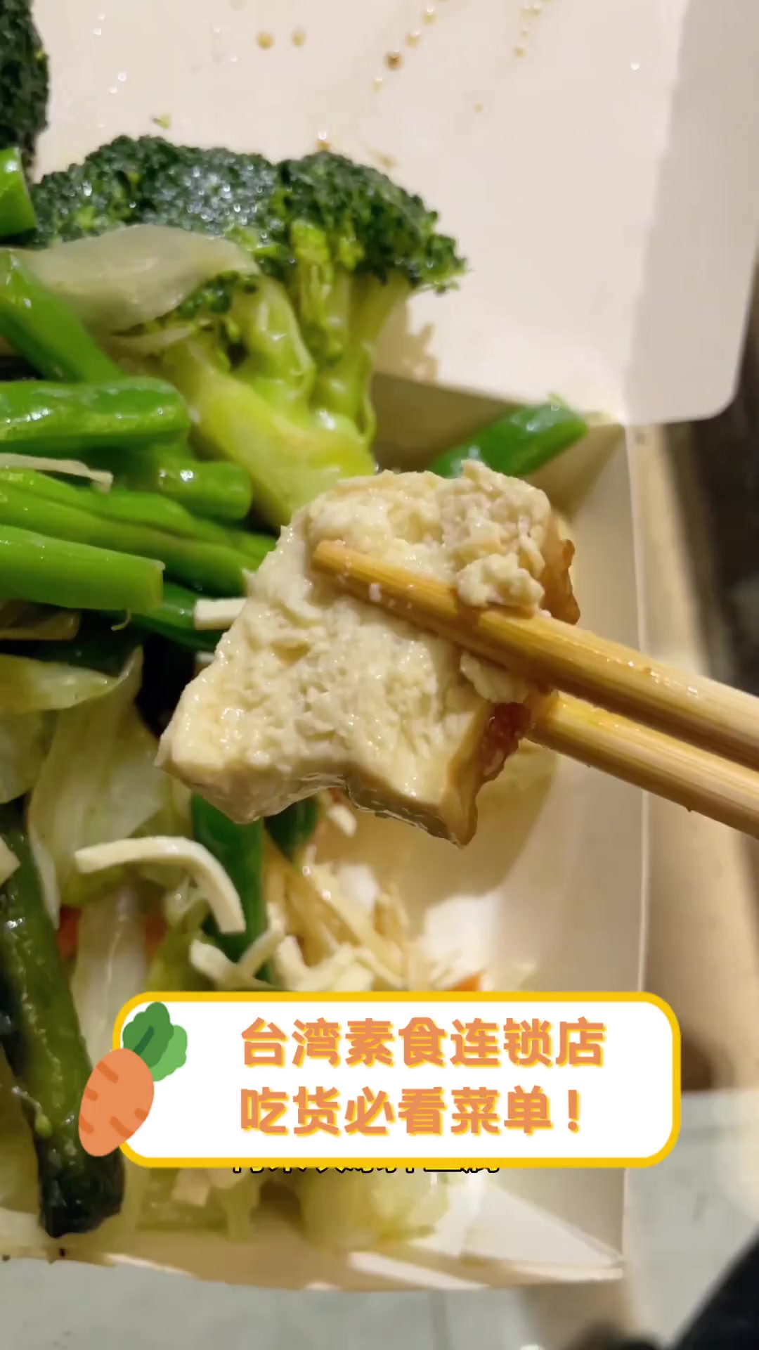 台湾素食连锁店,吃货必看菜单!