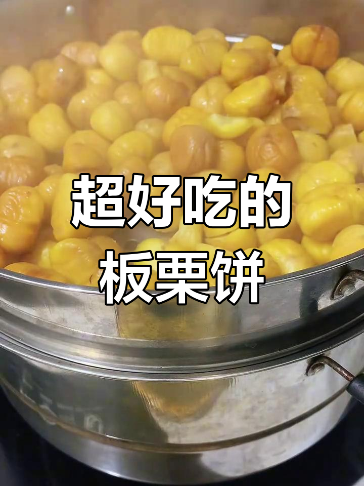 软皮板栗饼,外脆内嫩超好吃