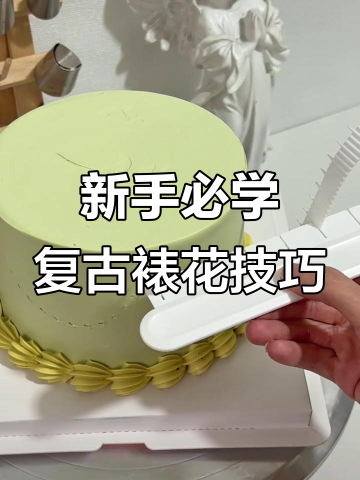 复古裱花蛋糕教程：新手必备弧形辅助器，轻松搞定！