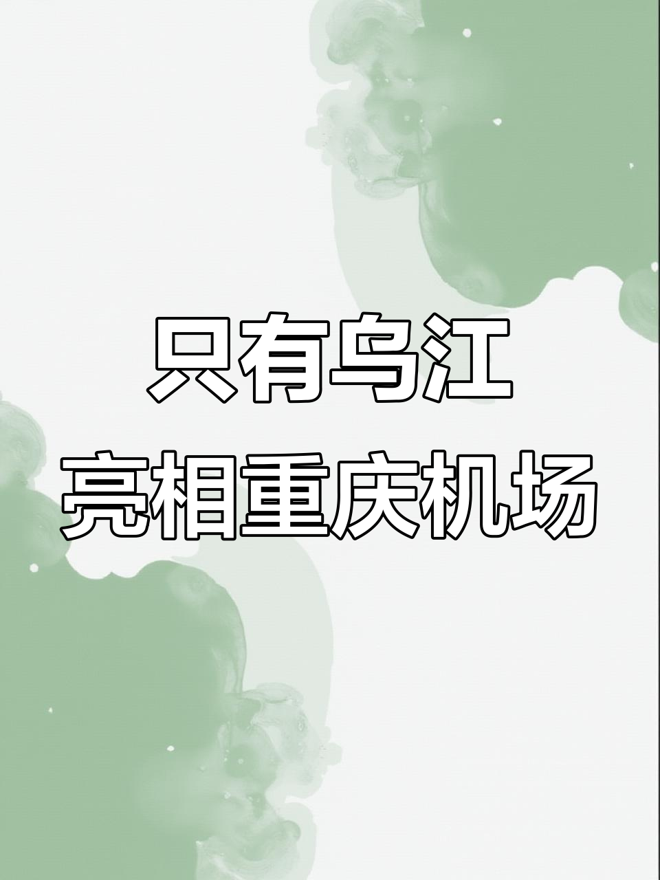 涪陵榨菜“只有乌江”亮相重庆机场高铁站,高端新品引领新风潮