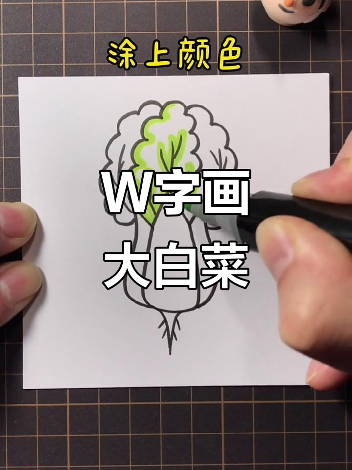 用字母W画大白菜，简单又有趣！