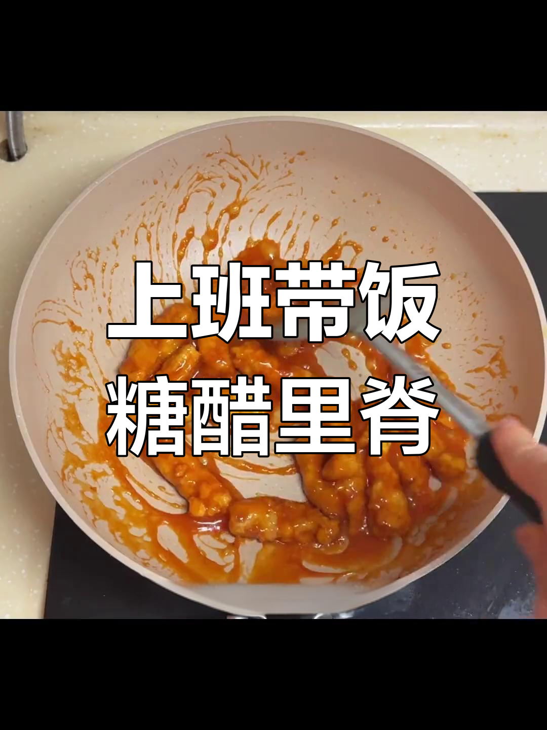 糖醋里脊便当,上班族必学超简单做法