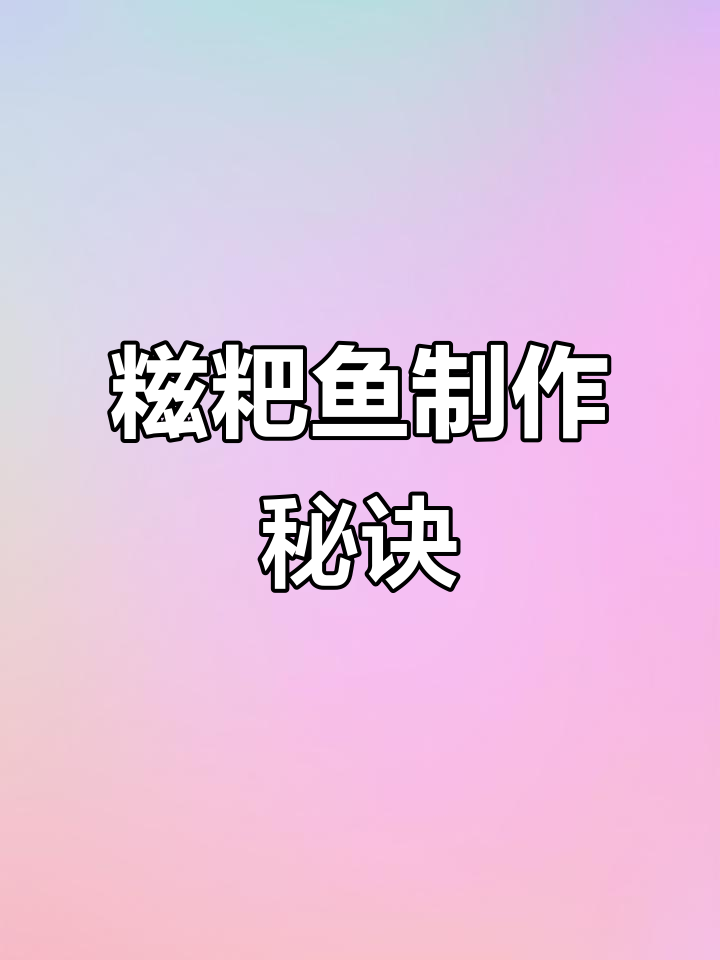武汉糍粑鱼,草鱼的独特做法大揭秘