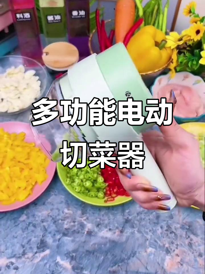 厨房神器!电动切菜器轻松搞定一切,懒人必备