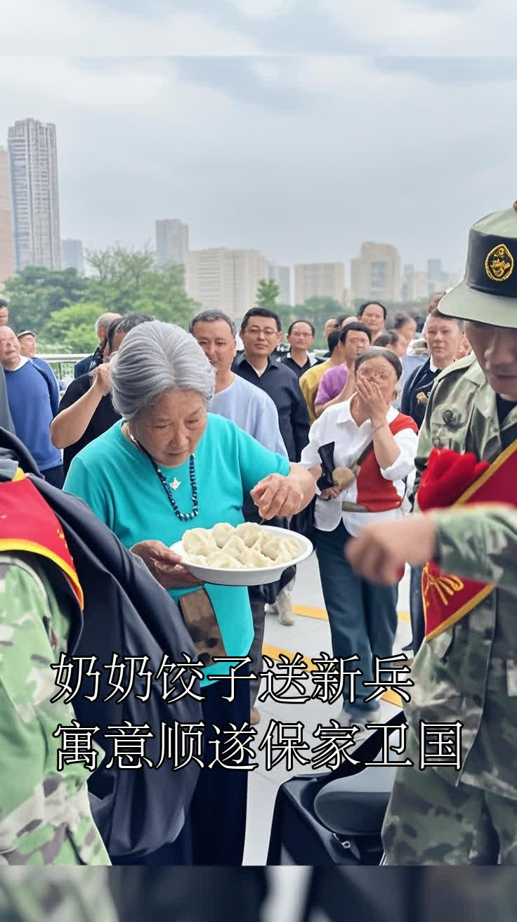 奶奶饺子送新兵,寓意顺遂保家卫国