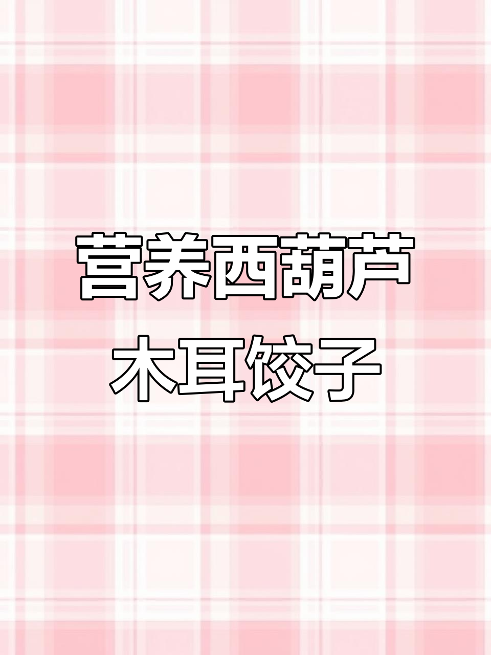 西葫芦木耳水饺,清爽不腻,挑食孩子也爱!
