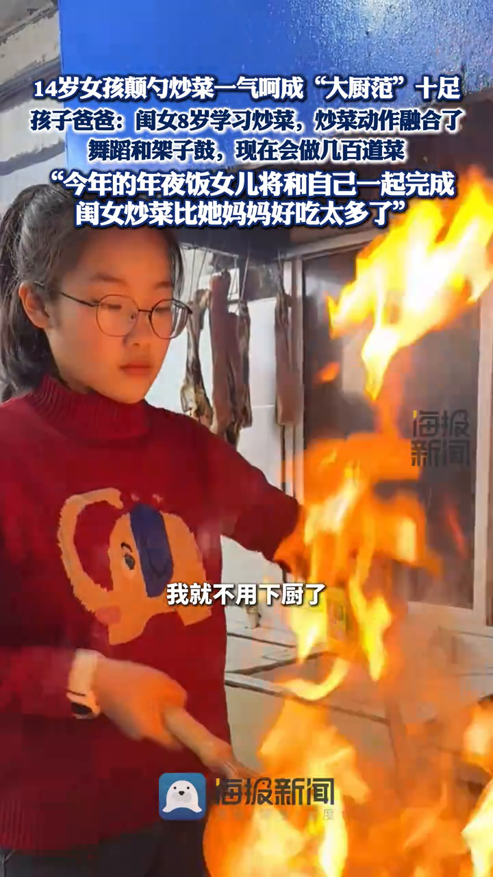 14岁女孩颠勺炒菜一气呵成“大厨范”十足