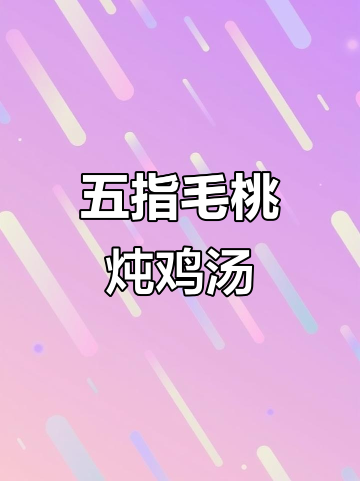 五指毛桃蒸土鸡,春季养肝美味新选择