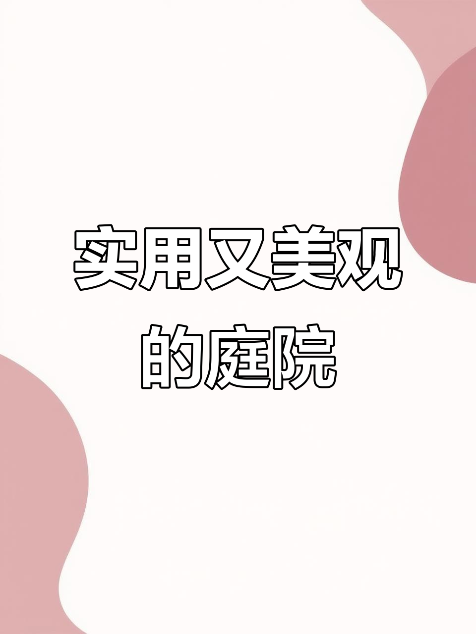 2022年最实用的院子设计,鱼池、烧烤台一应俱全