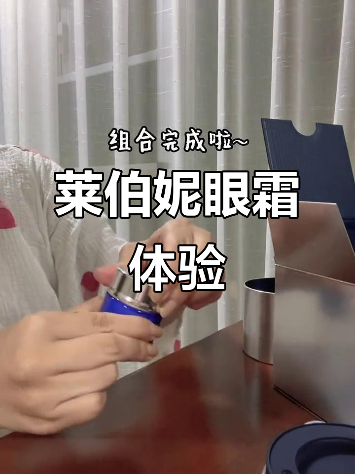 莱伯妮鱼子酱眼霜大揭秘,使用感受超乎想象
