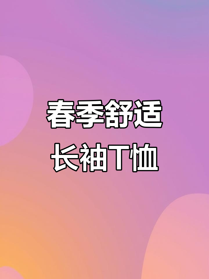 保罗纯棉长袖T恤,春秋舒适宽松,刺绣设计增添时尚感