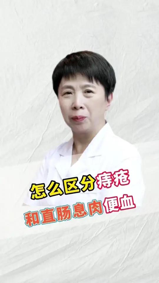 #医学科普 #怎么区分痔疮和直肠息肉便血#重视便血#小知识大作用 #抖出健康知识宝藏