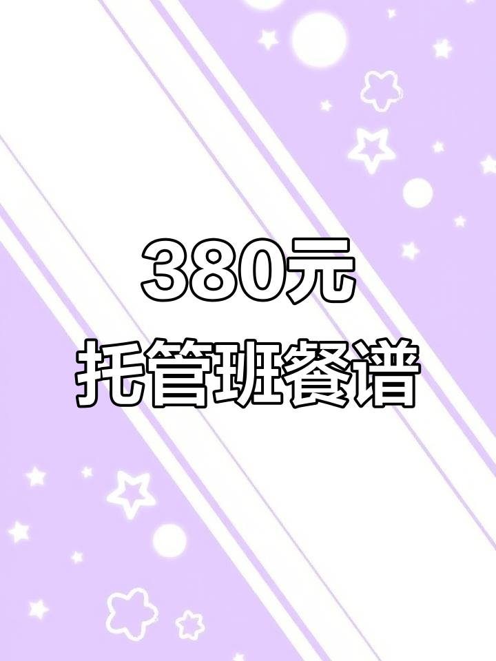 380元一个月,也能吃得好!托管班伙食大揭秘