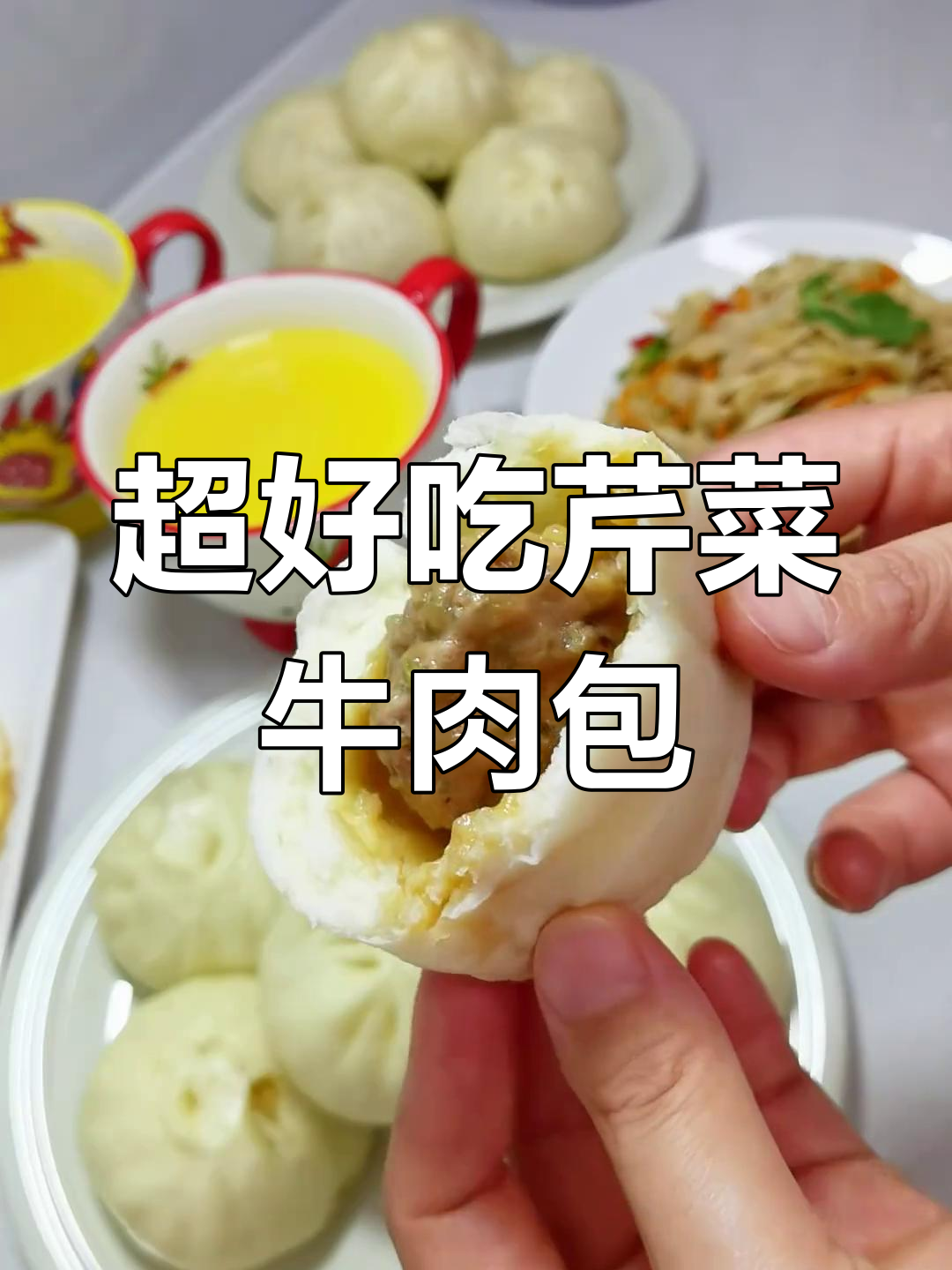 芹菜牛肉包子,鲜嫩多汁又美味,早餐必备!