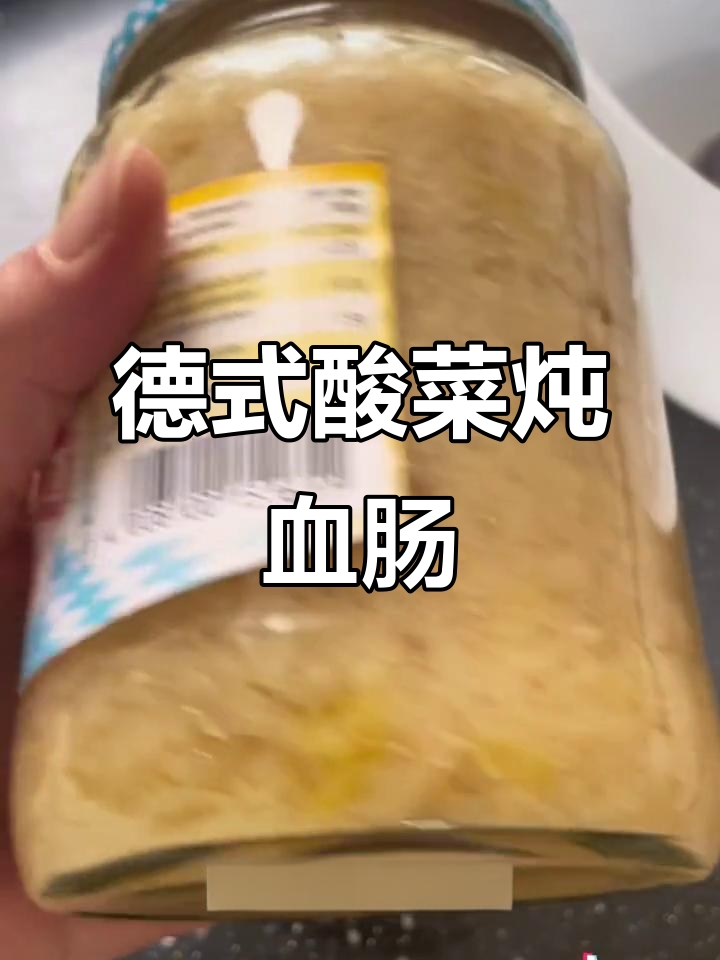 用德国酸菜炖英国血肠,东北风味大挑战