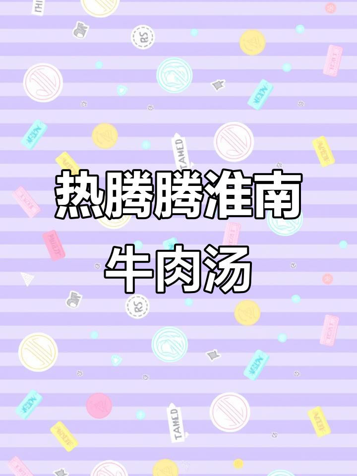 淮南牛肉汤底,加点豆腐皮粉丝虾滑,冬天热乎乎超治愈