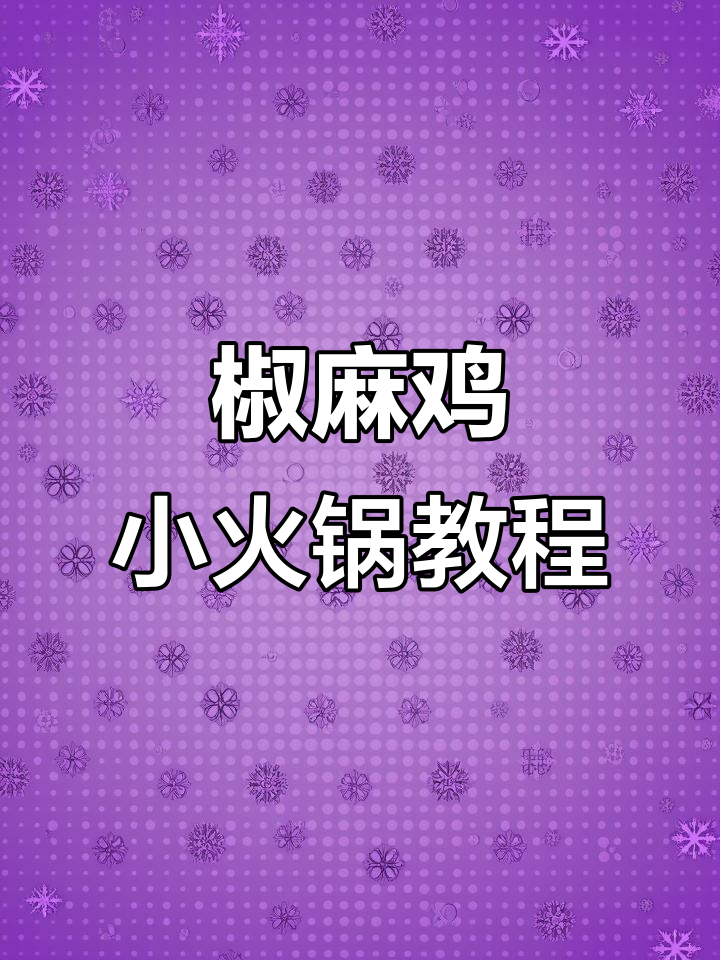 椒麻鸡小火锅制作全攻略,轻松搞定美味汤底