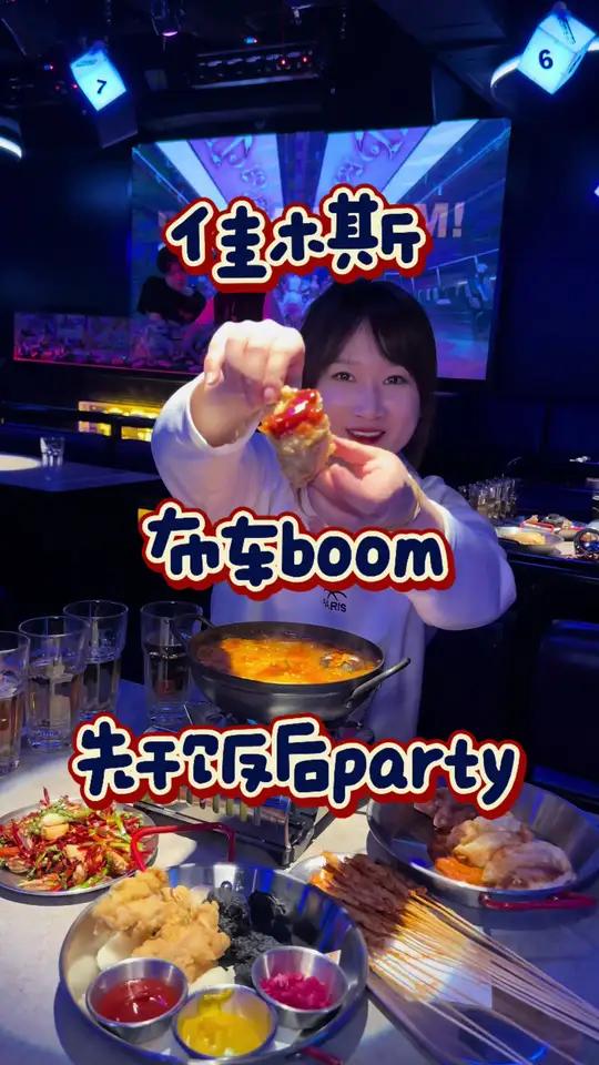 布车boom 佳木斯也有布车boom啦 酒吧 韩餐 夜店蹦迪 夜宵