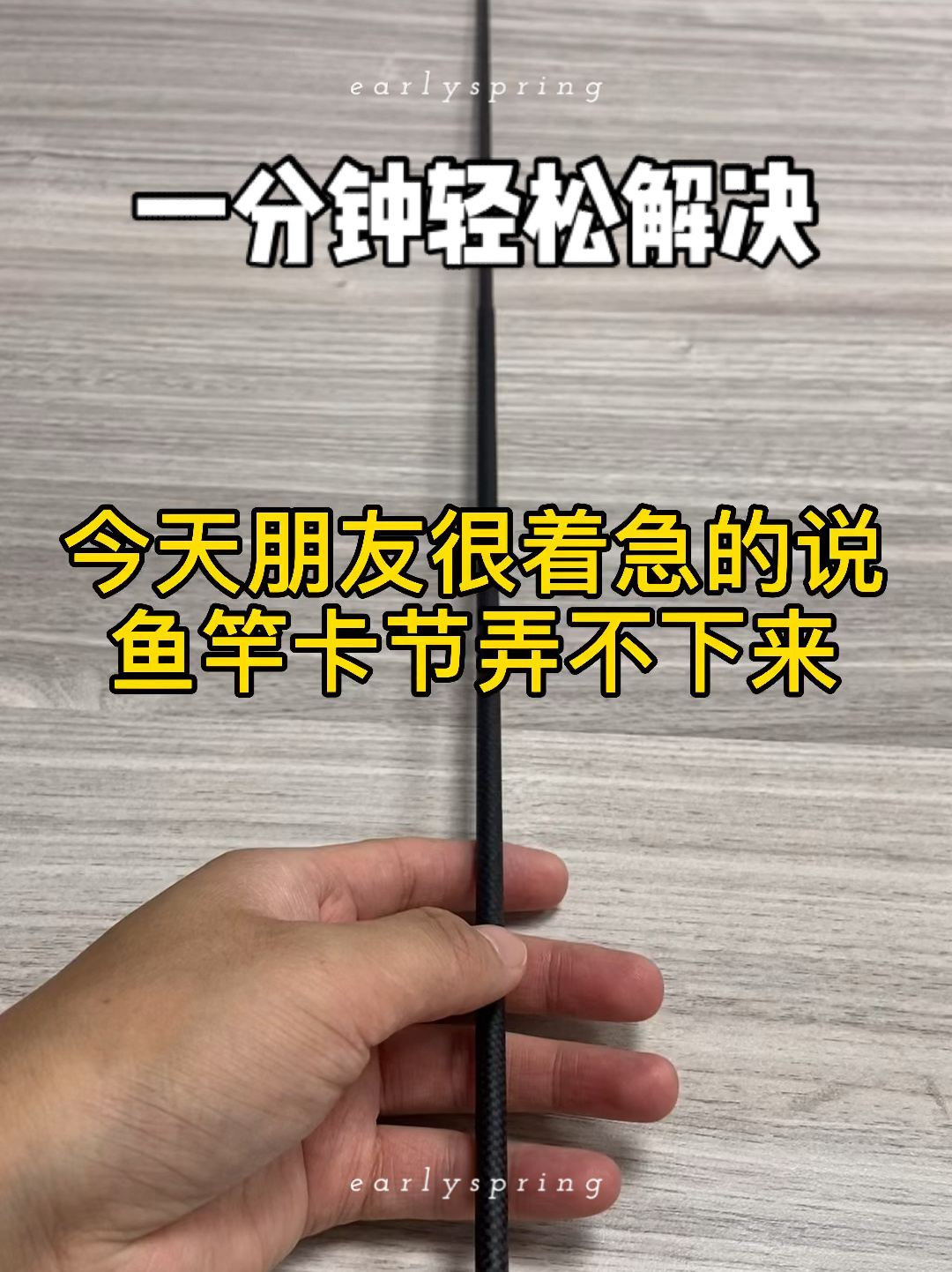 鱼竿卡节了怎么办?1分钟轻松解决