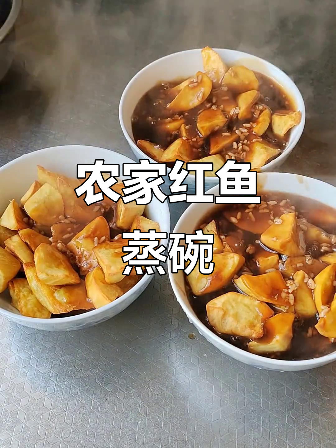 红鱼蒸碗,农家风味满满,甜甜蜜蜜的完美搭配
