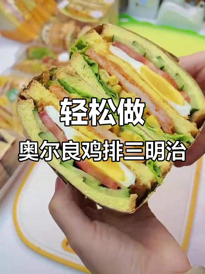 奥尔良鸡排三明治,简单又美味,大人小孩都爱不释手