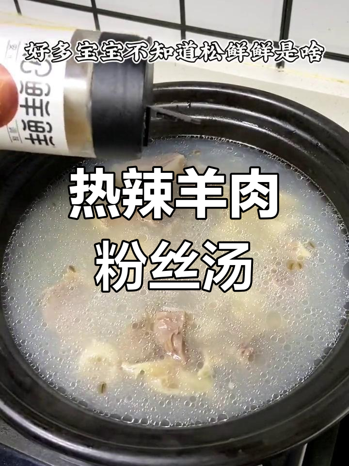 冬季必备羊肉粉丝汤,暖心又过瘾