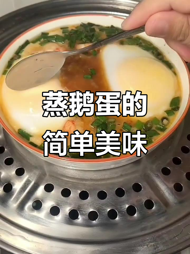 蒸鹅蛋新做法,鲜香嫩滑又营养