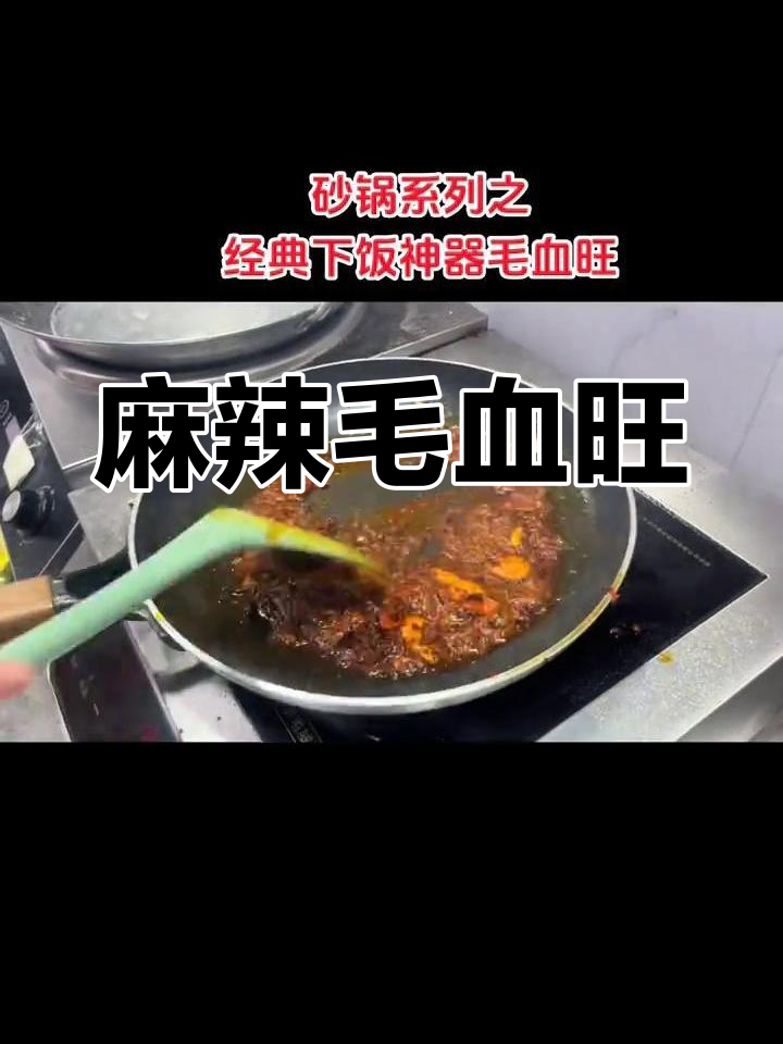 毛血旺,麻辣鲜香,三碗饭都不够!