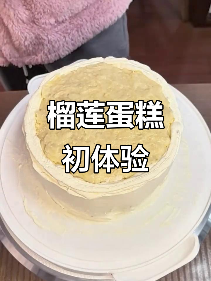儿子生日，首次尝试榴莲蛋糕，味道还不错！