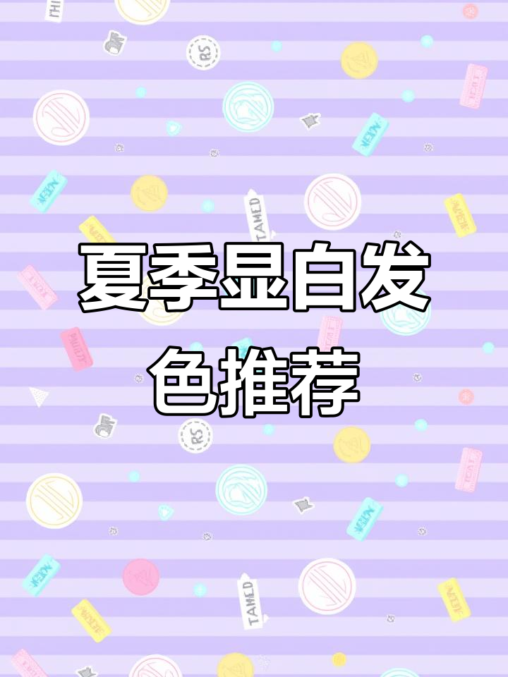 奶茶灰棕色,甜美又梦幻的发色新选择