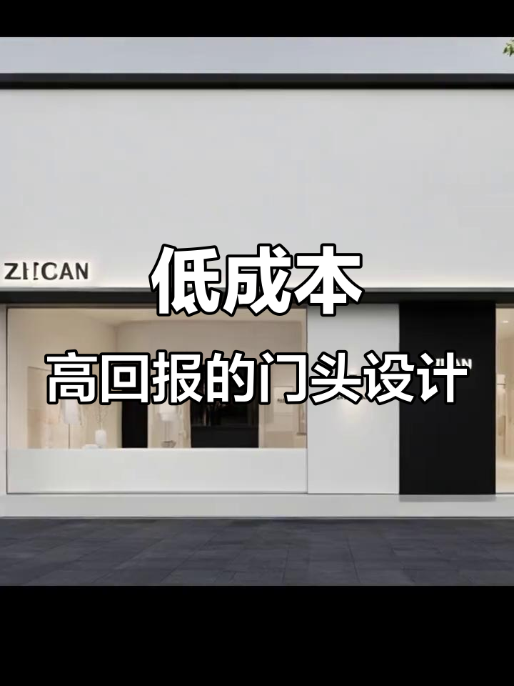 预算低效果好的服装店门头设计,轻松翻倍客流