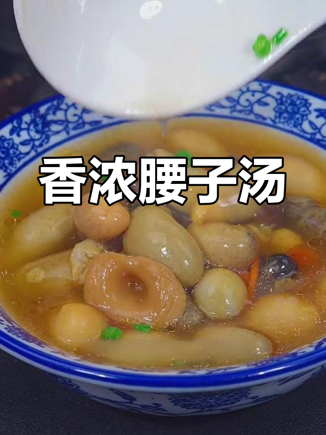 腰子汤,滋补又美味