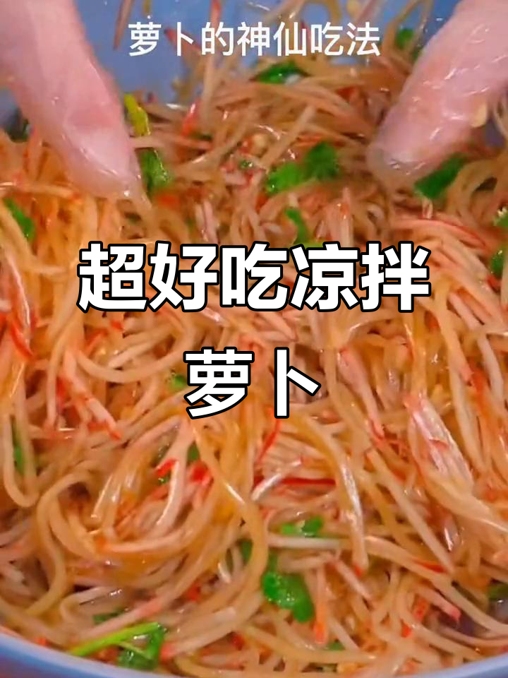 清爽脆嫩凉拌萝卜,简单又开胃