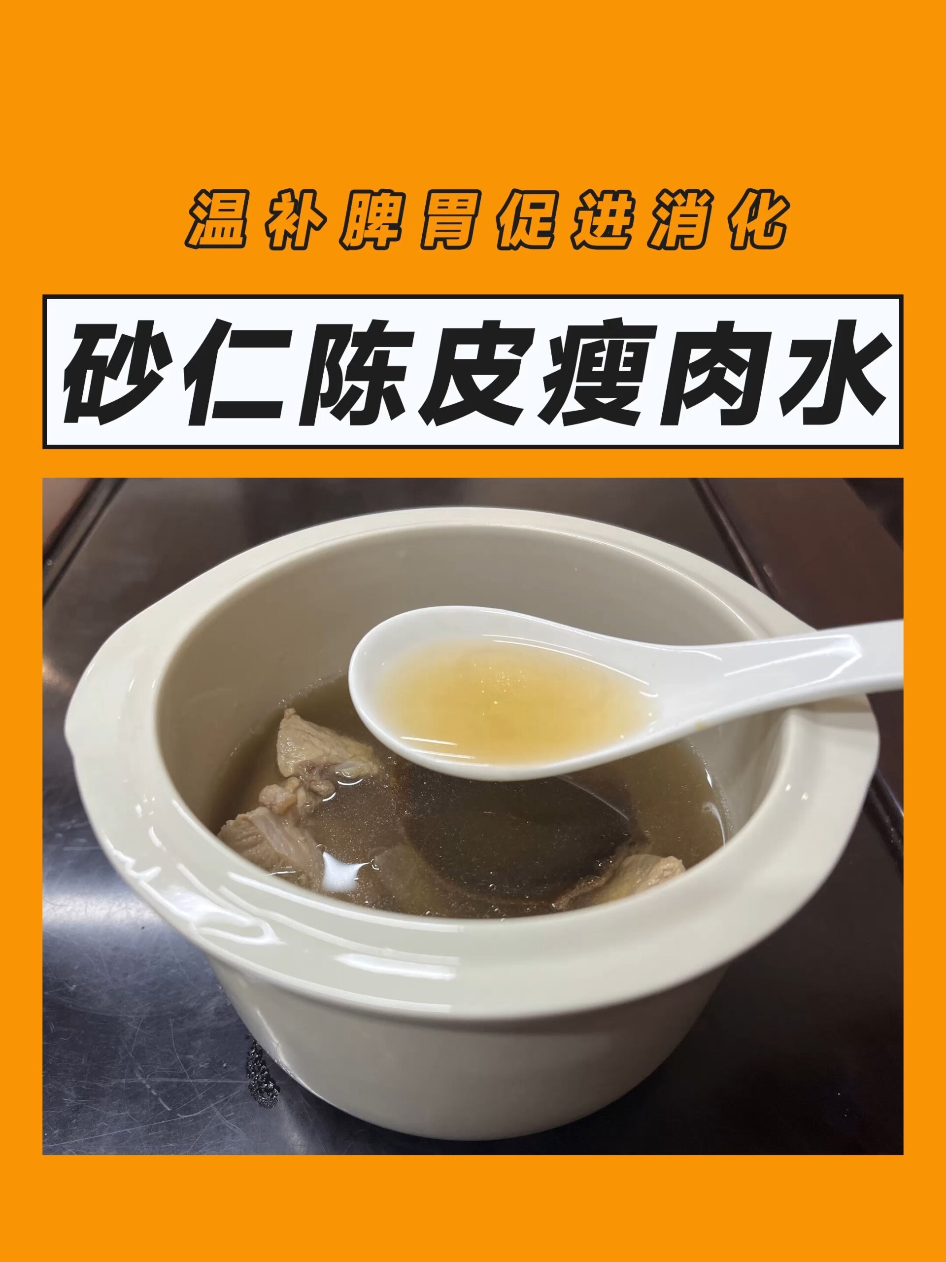 广式靓汤推荐:砂仁陈皮瘦肉水