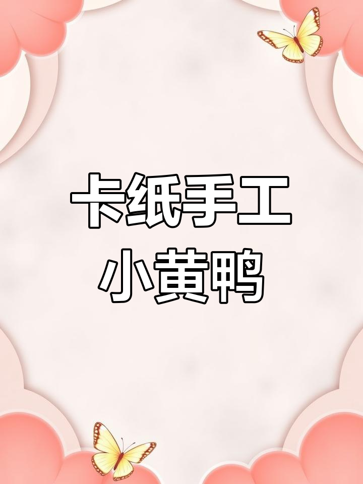 用卡纸剪出小黄鸭,简单又可爱的手工折纸项目