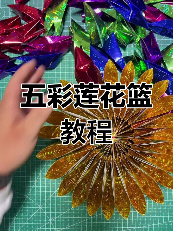 五彩莲花篮折纸教程,轻松打造美丽花篮