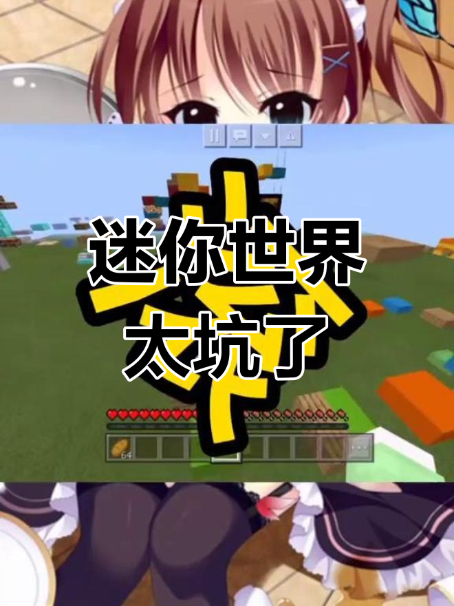 迷你世界是个辣鸡,别再来了!