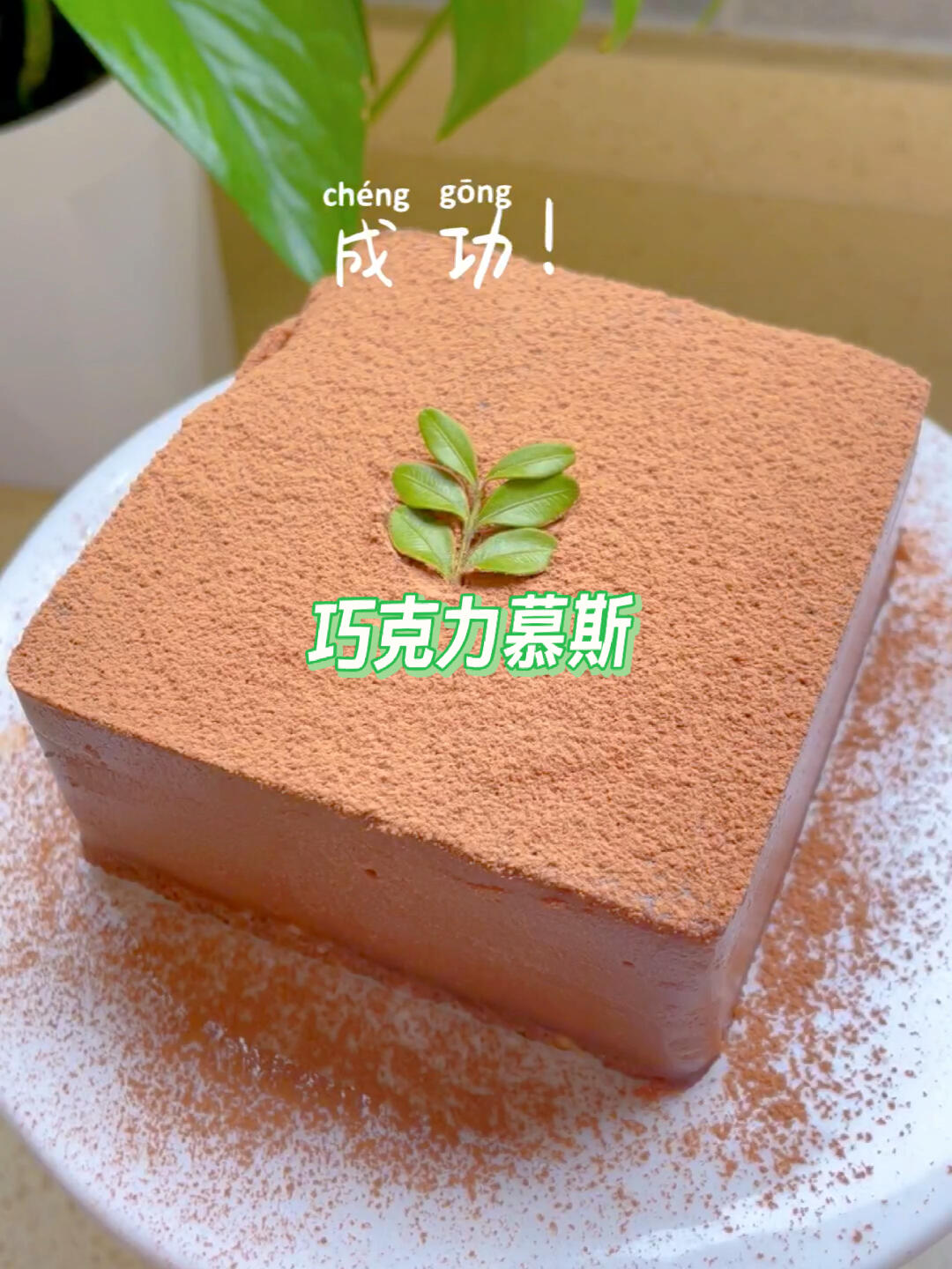 巧克力慕斯蛋糕,不用吉利丁片也能做哦!