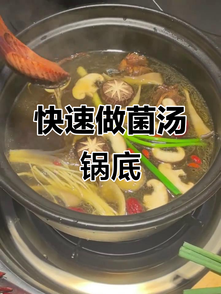 菌汤锅底制作全流程,简单几步搞定美味火锅