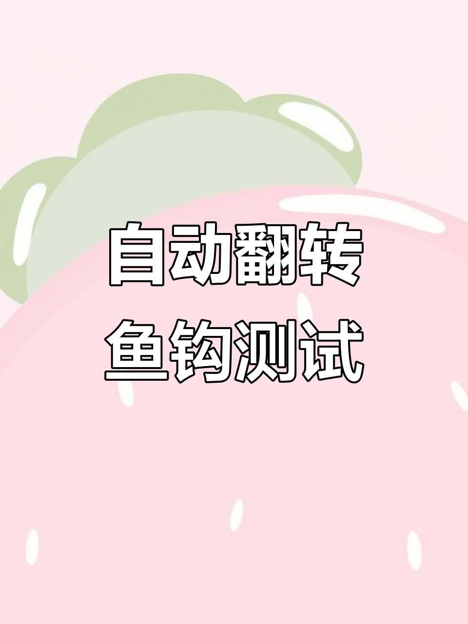 李火明自动翻转鱼钩实测：真能双飞刺鱼？