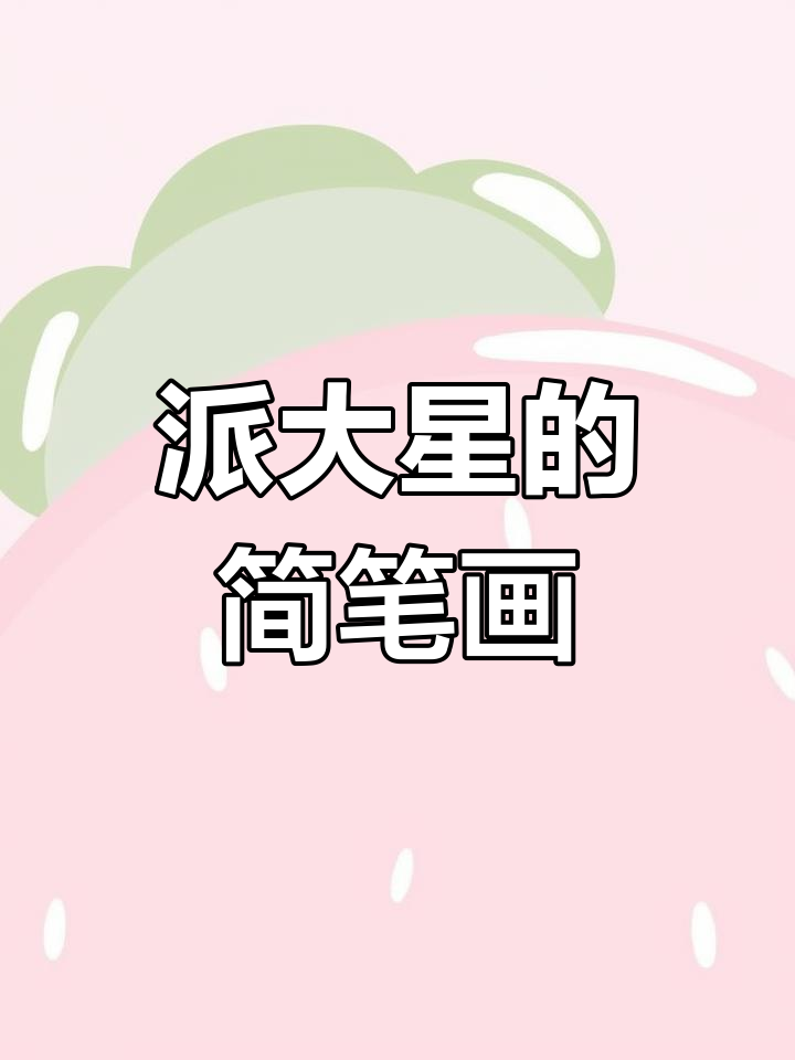 跟着口诀,轻松画出派大星!简笔画超有趣~