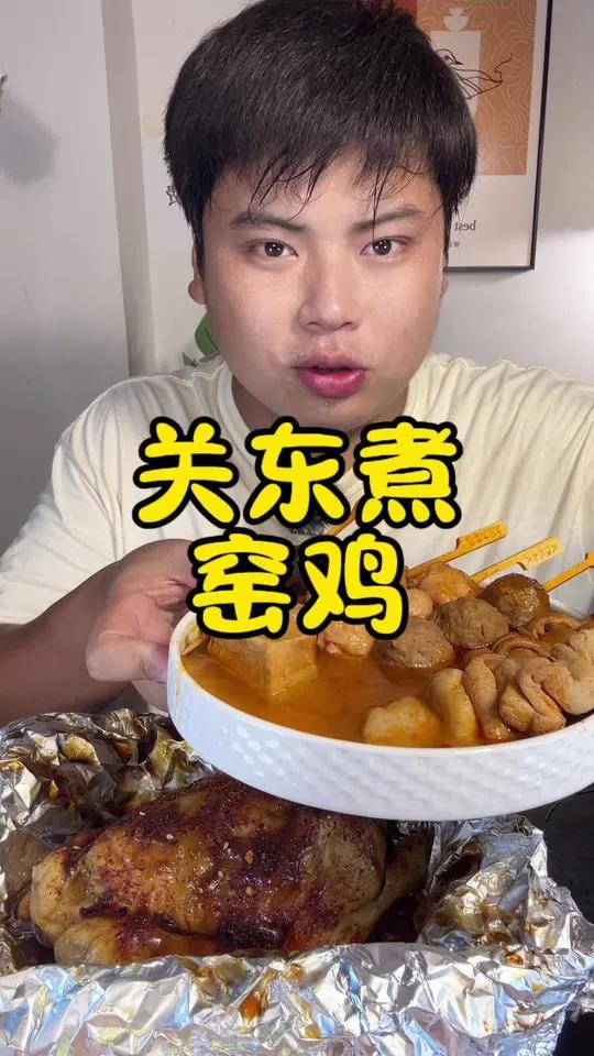 深夜放毒之关东煮配窑鸡～鲜嫩多汁敲好吃～