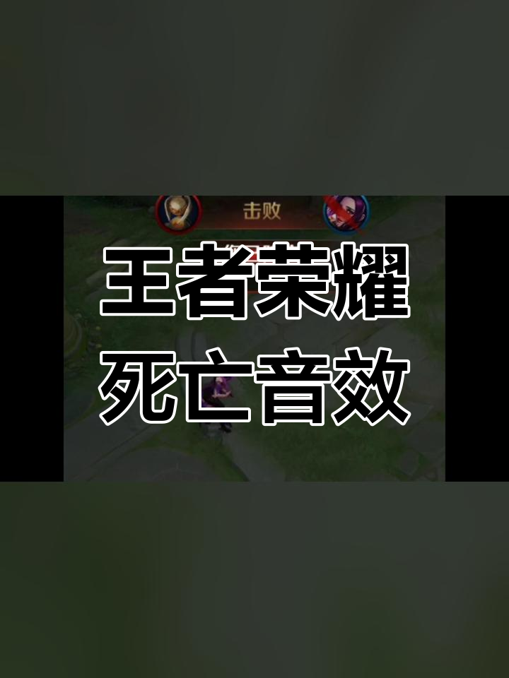 王者荣耀女英雄死亡惨叫盘点